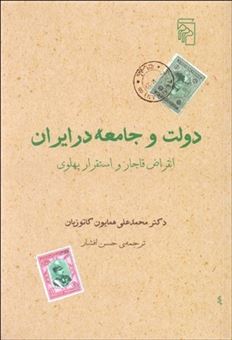 کتاب-دولت-و-جامعه-در-ایران-اثر-محمدعلی-کاتوزیان