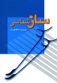 کتاب-سازشناسی-اثر-پرویز-منصوری