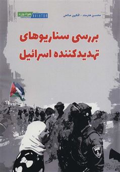 کتاب-بررسی-سناریوهای-تهدید-کننده-اسرائیل-اثر-افشین-صالحی