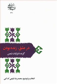 کتاب-در-عشق-زنده-بودن-اثر-جلال-الدین-محمدبن-محمد-مولوی
