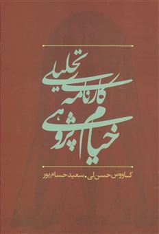 کتاب-کارنامه-تحلیلی-خیام-پژوهی-در-ایران-اثر-کاووس-حسن-لی