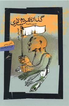 کتاب-گذار-به-مردم-سالاری-اثر-حسین-بشیریه