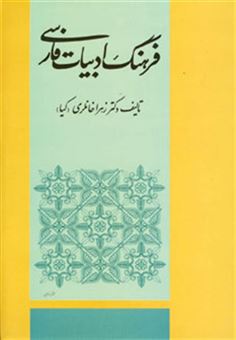 کتاب-فرهنگ-ادبیات-فارسی-اثر-زهرا-خانلری