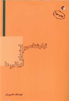 کتاب-تبارشناسی-استبداد-ایرانی-ما-اثر-هوشنگ-ماهرویان