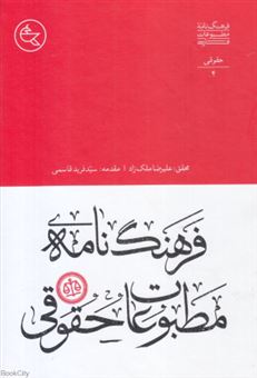 کتاب-فرهنگ-نامه-مطبوعات-حقوقی-اثر-علیرضا-ملک-زاد
