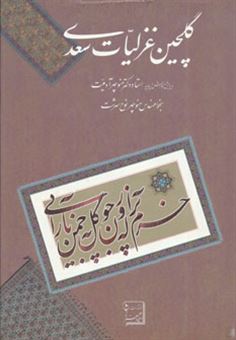 کتاب-گلچین-غزلیات-سعدی-اثر-سعدی-شیرازی