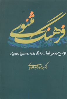 کتاب-فرهنگ-مثنوی-اثر-عبدالرضا-علوی