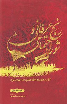 کتاب-رنج-عرفانی-و-شور-اجتماعی-اثر-حبیب-الله-بابایی