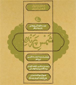کتاب-شمس-پرنده-اثر-شمس-الدین-محمد-تبریزی