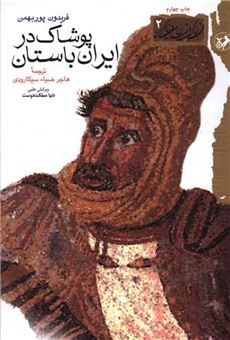 کتاب-پوشاک-در-ایران-باستان-اثر-فریدون-پوربهمن