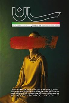 کتاب-فصلنامه-ادبی-سان-4-اثر-جمعی-از-نویسندگان