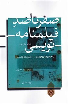 کتاب-صفر-تا-صد-فیلمنامه-نویسی-اثر-محمدرضا-روحانی