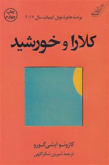 کتاب-کلارا-و-خورشید-اثر-کازوئو-ایشی-گورو