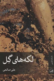 کتاب-لکه-های-گل-اثر-علی-صالحی