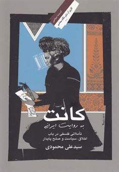 کتاب-کانت-به-روایت-ایرانی-اثر-علی-محمودی