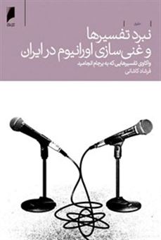 کتاب-نبرد-تفسیرها-و-غنی-سازی-اورانیوم-در-ایران-اثر-فرشاد-کاشانی
