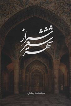 کتاب-شیراز-شعر-شهر-اثر-محمد-بهشتی