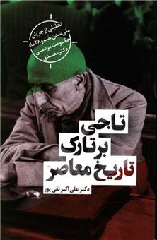 کتاب-تاجی-بر-تارک-تاریخ-معاصر-اثر-علی-اکبر-نقی-پور