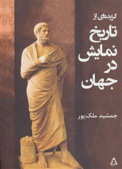 کتاب-گزیده-ای-از-تاریخ-نمایش-در-جهان-اثر-جمشید-ملک-پور