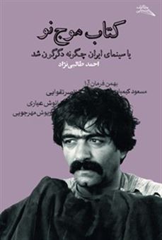 کتاب-کتاب-موج-نو-یا-سینمای-ایران-چگونه-دگرگون-شد-اثر-احمد-طالبی-نژاد