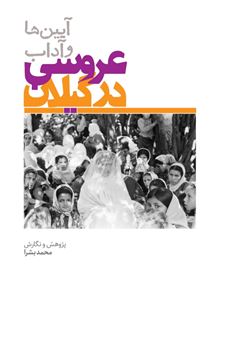 کتاب-آیین-ها-و-آداب-عروسی-در-گیلان-اثر-محمد-بشرا