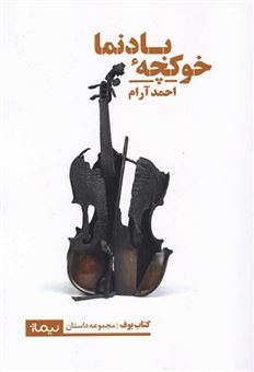 کتاب-خوکچه-ی-بادنما-اثر-احمد-آرام
