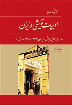 کتاب-ادبیات-نمایشی-در-ایران-جلد-4--اثر-جمشید-ملک-پور