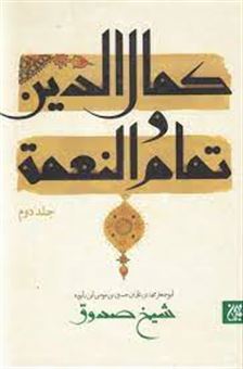 کتاب-کمال-الدین-و-تمام-و-النعمه-اثر-شیخ-صدوق