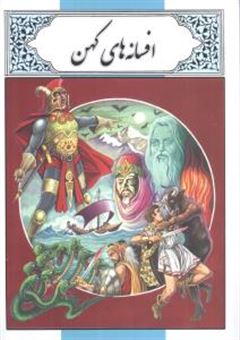 کتاب-افسانه-های-کهن-اثر-محمد-دوستی