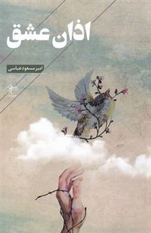 کتاب-اذان-عشق-اثر-امیر-مسعود-عباسی