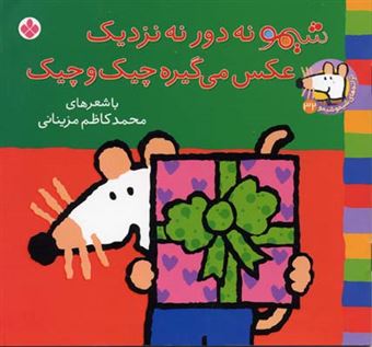 کتاب-ترانه-های-شیموشیمو-‏‫۳۲-شیمو-نه-دور-نه-نزدیک-عکس-می-گیره-چیک-و-چیک-اثر-محمد-کاظم-مزینانی