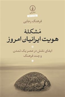 کتاب-مشکله-هویت-ایرانیان-امروز-اثر-فرهنگ-رجایی