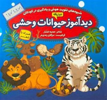 کتاب-حیوانات-وحشی-همراه-شعر-اثر-هدیه-افشار