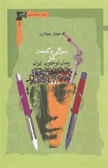 کتاب-سوژگی-و-گفتمان-در-رمان-نوجوان-ایرانی-اثر-مهناز-جوکاری