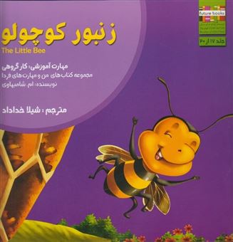 کتاب-زنبور-کوچولو-مهارت-آموزشی-کار-گروهی-اثر-ام-شامبهاوی