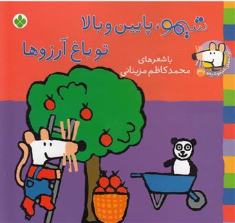 کتاب-ترانه-های-شیموشیمو-‏‫۳۰-شیمو-پایین-و-بالا-تو-باغ-آرزوها-اثر-محمد-کاظم-مزینانی