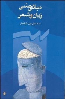 کتاب-مبانی-حسی-زبان-و-شعر-اثر-اسماعیل-یوردشاهیان