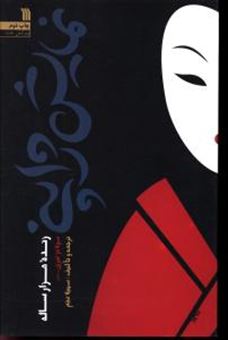 کتاب-نمایش-ژاپنی-اثر-سولانژ-تیری