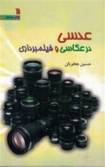 کتاب-عدسی-در-عکاسی-و-فیلمبرداری-اثر-حسین-جعفریان
