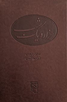کتاب-هزار-و-یک-شب-5-جلدی-اثر-ابراهیم-اقلیدی
