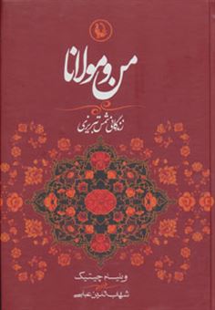 کتاب-من-و-مولانا-اثر-ویلیام-چیتیک