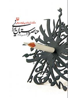 کتاب-ماخذشناسی-توصیفی-عناصر-داستان-ایرانی-اثر-حسین-حداد