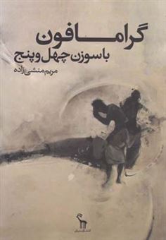 کتاب-گرامافون-با-سوزن-چهل-و-پنج-اثر-مریم-منشی-زاده