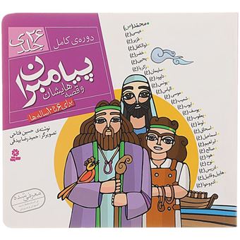 کتاب-پیامبران-و-قصه-هایشان-اثر-حسین-فتاحی