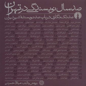 کتاب-صد-سال-نویسندگی-در-تهران-اثر-میلاد-حسینی