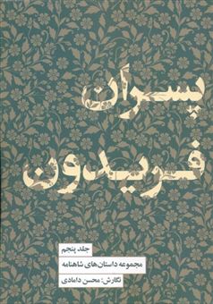 کتاب-مجموعه-داستان-های-شاهنامه-5-اثر-محسن-دامادی