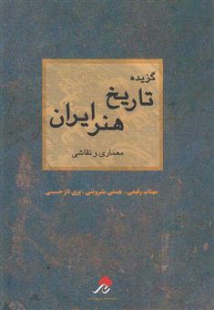 کتاب-گزیده-تاریخ-هنر-ایران-اثر-مهتاب-رفیعی