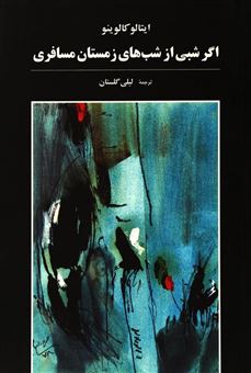 کتاب-اگر-شبی-از-شب-های-زمستان-مسافری-اثر-ایتالو-کالوینو