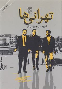 کتاب-تهرانی-ها-اثر-امیر-حسین-خورشید-فر