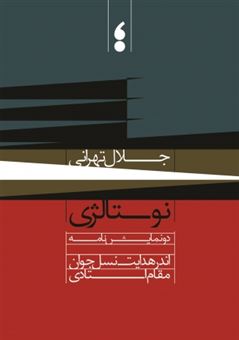 کتاب-نوستالژی-اثر-جلال-تهرانی